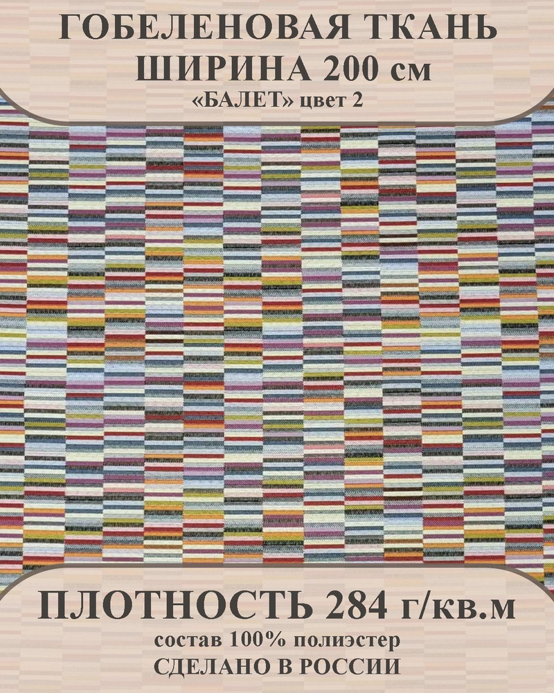 Ткань мебельно-декоративная гобелен "Балет" цвет 2 ширина 200 см 100% пэ  #1