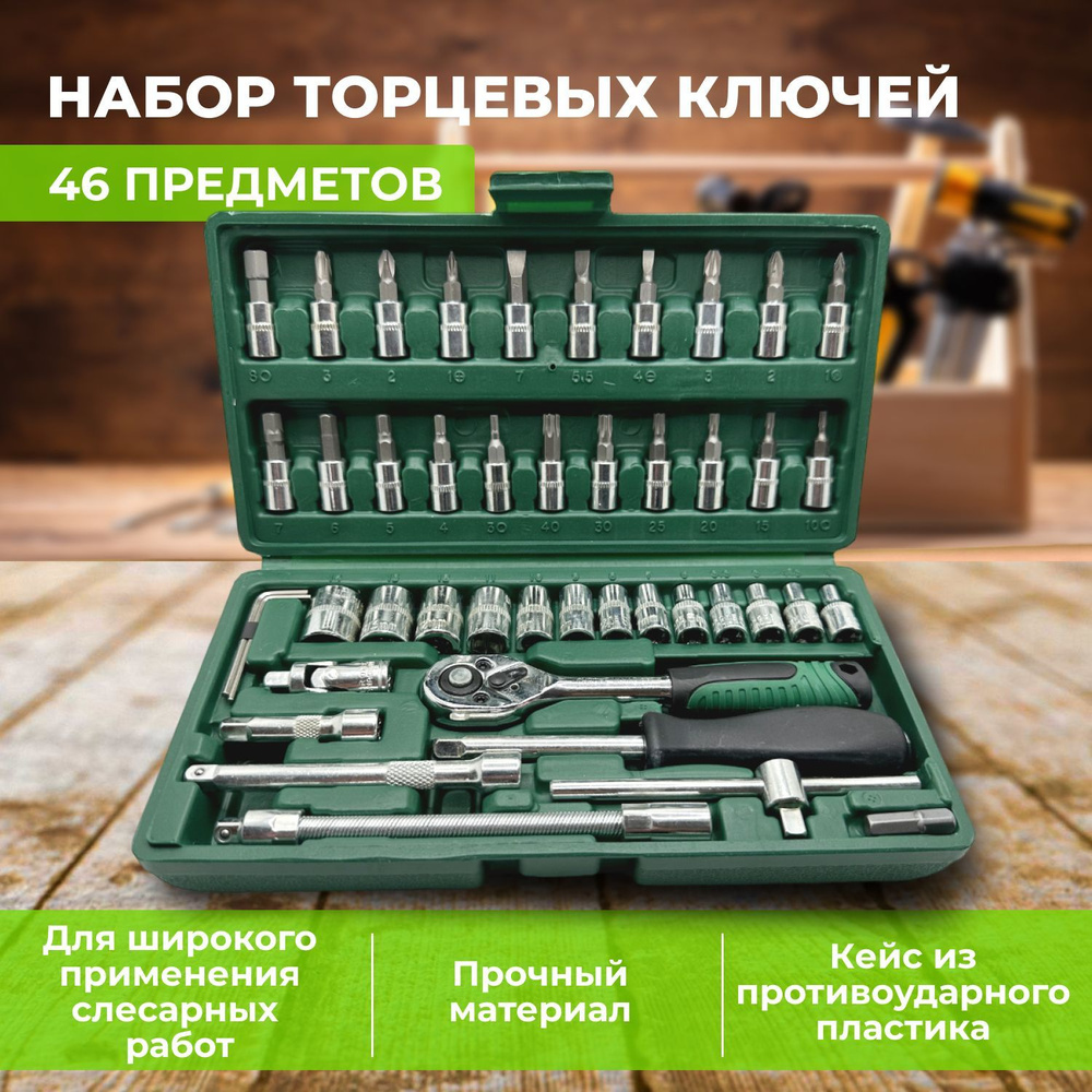 Набор торцевых инструментов ключей для автомобиля профессиональный в .