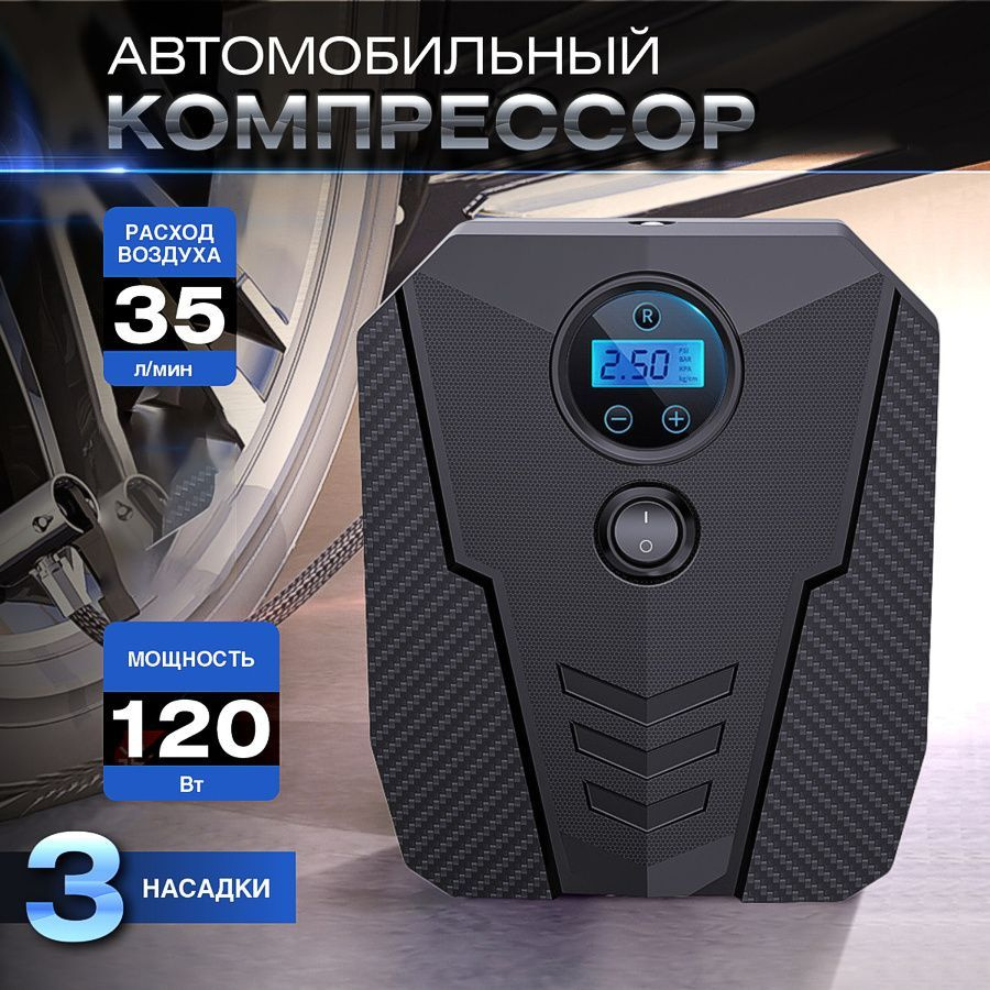 Компрессор автомобильный насос от прикуривателя 12В 120Вт с дисплеем  903848342-8894 для шин по низкой цене - купить в интернет-магазине OZON  (1262152275)