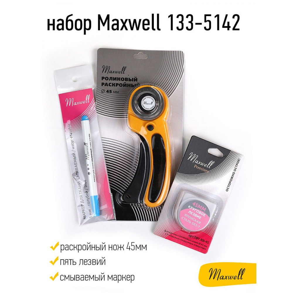 Набор Maxwell 133-5142 (раскройный нож 45мм, пять лезвий, смываемый ...