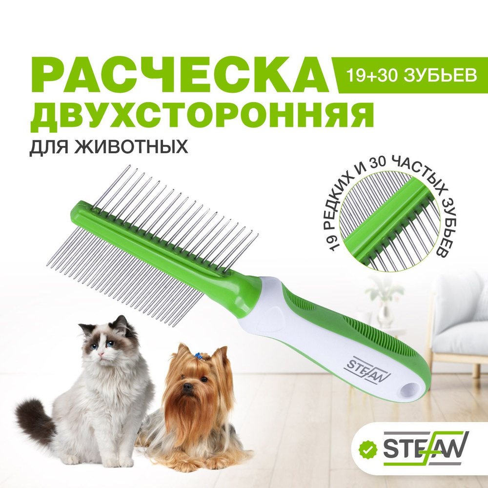 Расческа для кошек, собак, чесалка двухсторонняя STEFAN (Штефан), 19/30 зубьев, GC1930  #1