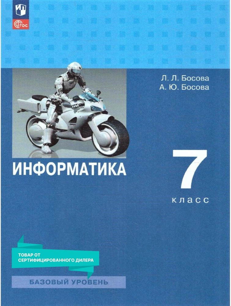 Информатика 7 Класс. Базовый Уровень. Учебник К Новому ФП. УМК.