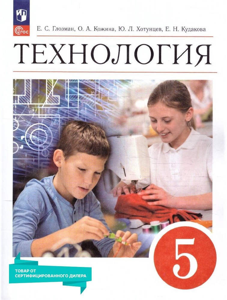 Глозман кожина хотунцев технология. 6 класс. Учебник. , кудакова е. Технология 5 класс учебник обслуживающий труд.