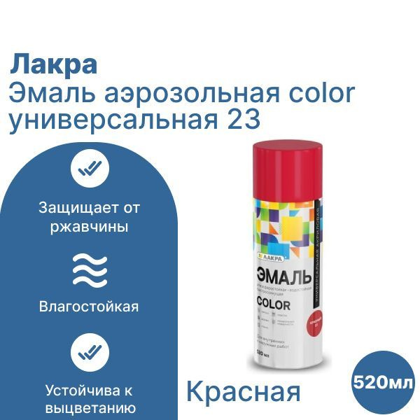 Лакра Аэрозольная краска Быстросохнущая, до 35°, Акриловая, Матовое покрытие, 0.52 л, красный  #1