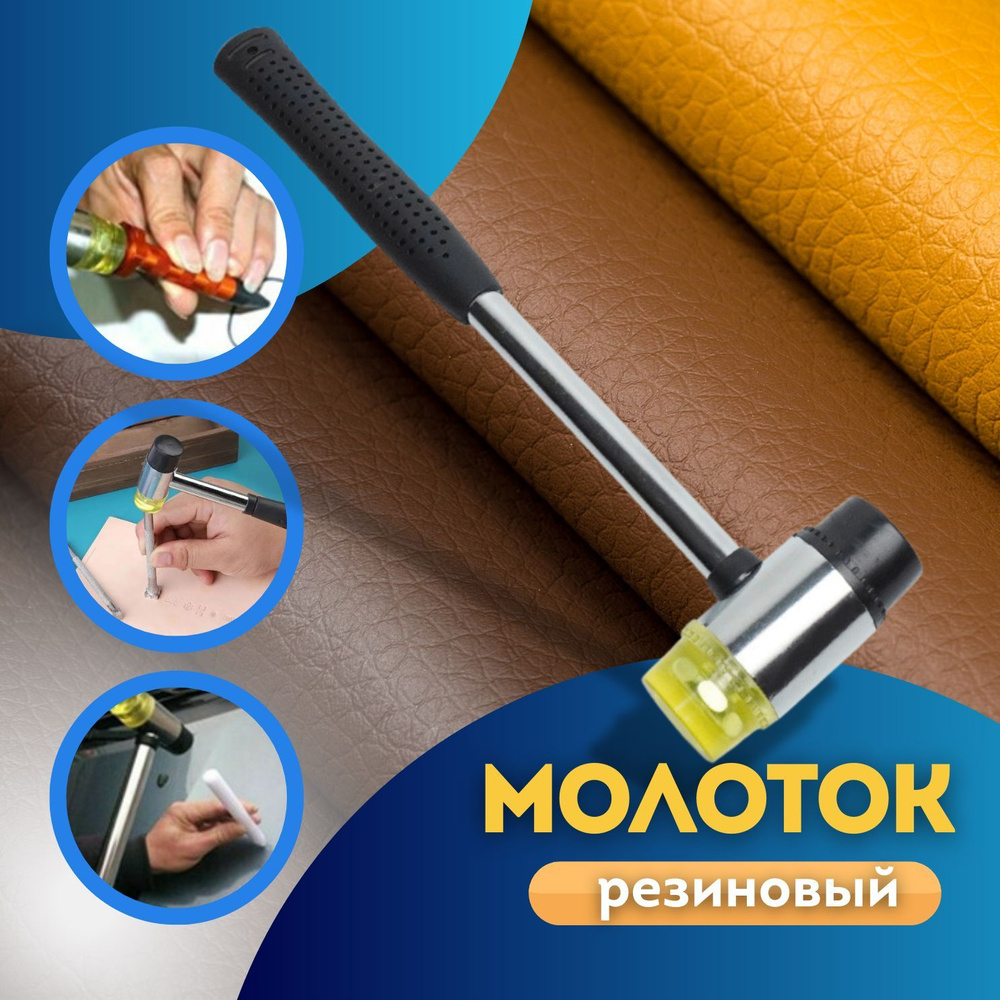 Молоток резиновый для установки фурнитуры, тиснения кожи/ киянка для ...
