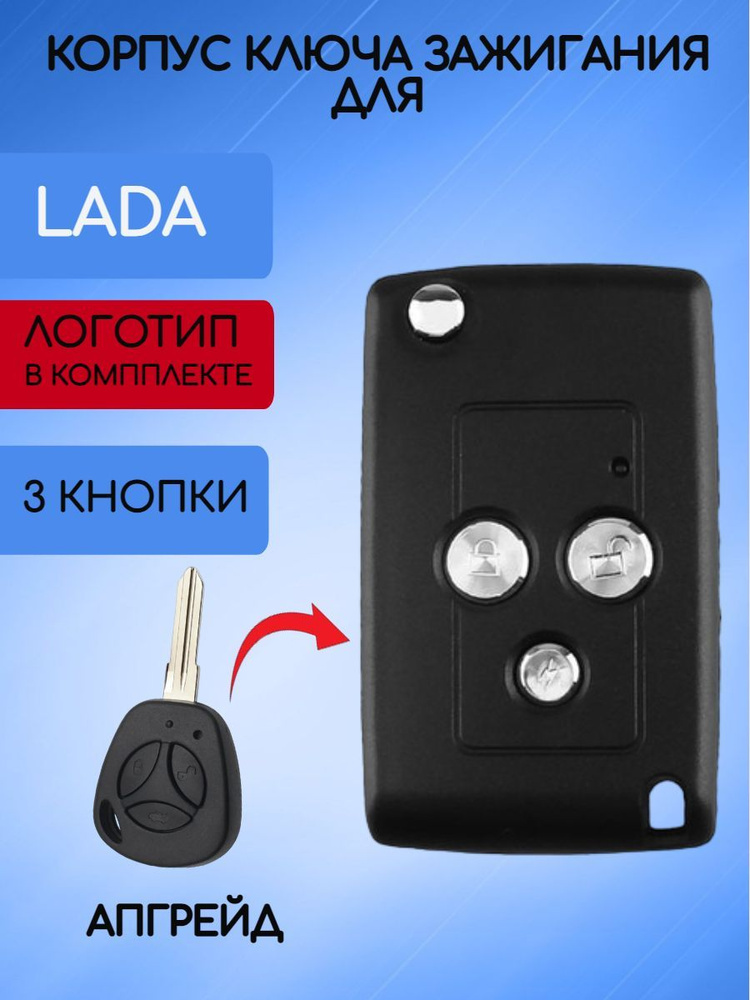Корпус выкидного ключа для Лада Гранта, Калина, Приора, Нива купить на ...