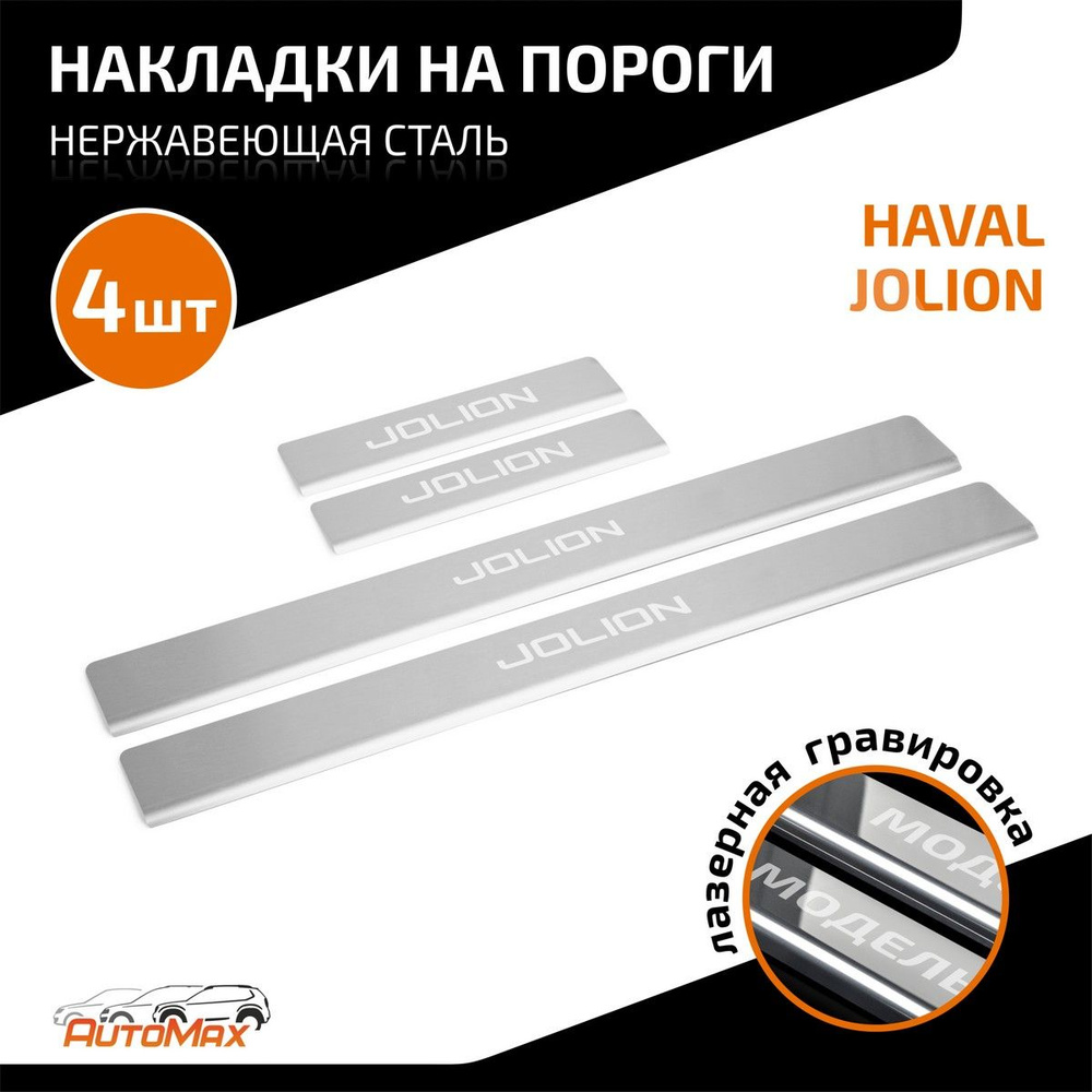 Накладки на пороги AutoMax для Haval Jolion 2021-н.в., нерж. сталь, с надписью, 4 шт., AMHAJOL01 #1