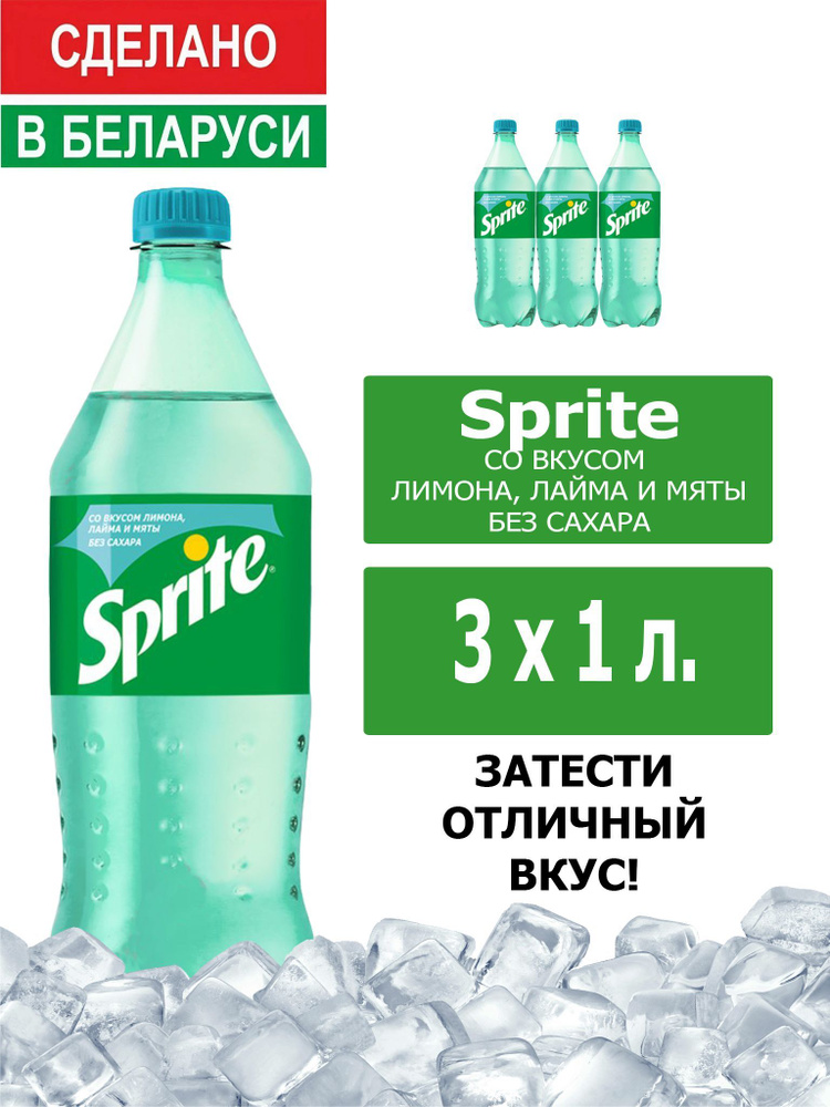 Напиток газированный Sprite Lemon-Mint-Lime 1л. 3шт. / Спрайт Лимон-Лайм-Мята-без сахара 1л. 3шт. / Беларусь #1