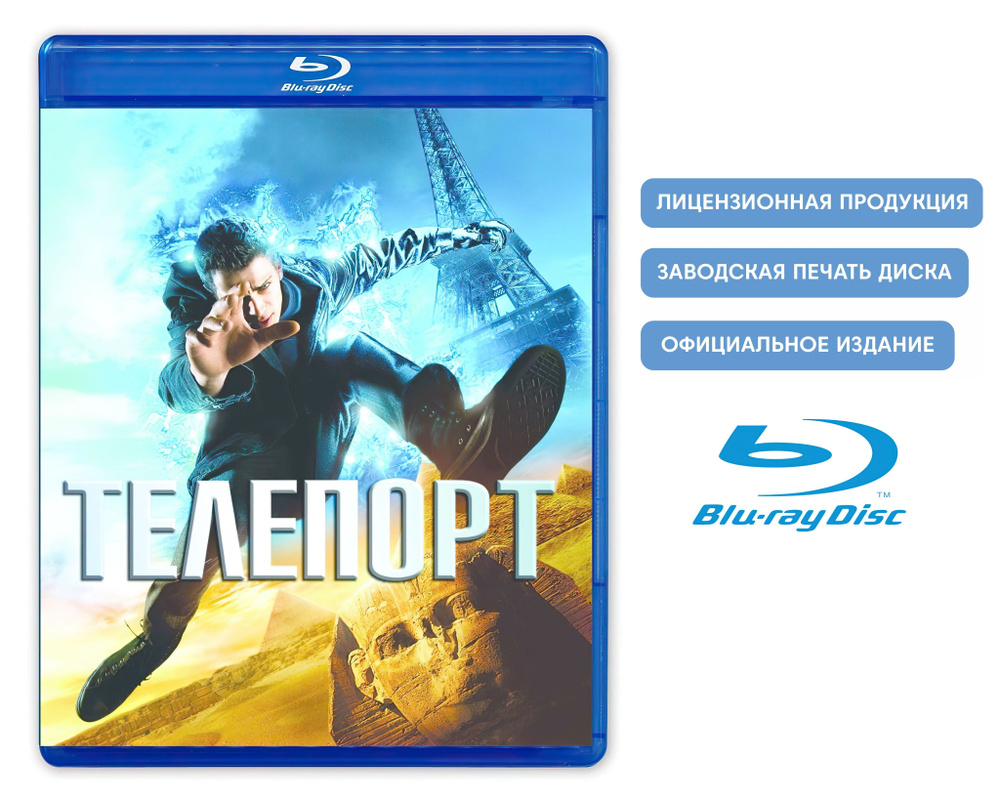 Телепорт (2008, Blu-ray, фильм) фантастика, боевик, приключения от режиссера Дага Лаймана / 16+, тираж #1