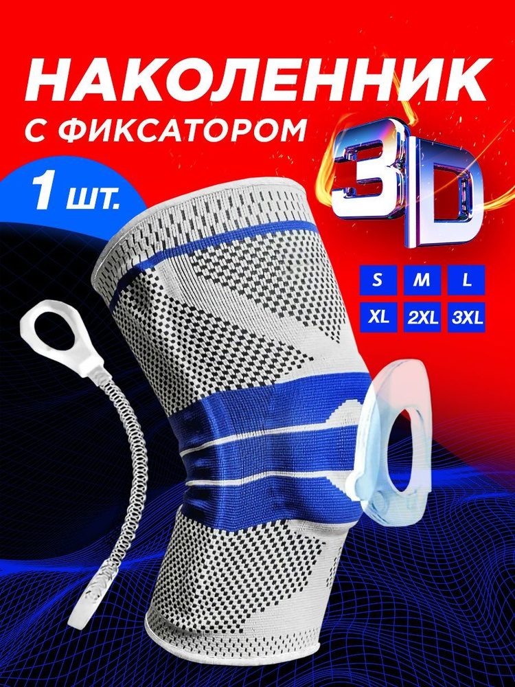 Наколенник ортопедический для коленного сустава спортивный 3D фиксация ...