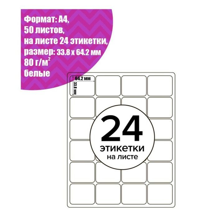 Бумага А4 самоклеящаяся 50 листов, 80 г/м, на листе 24 этикетки, размер: 33.8 х 64.2 мм, матовые, белые #1