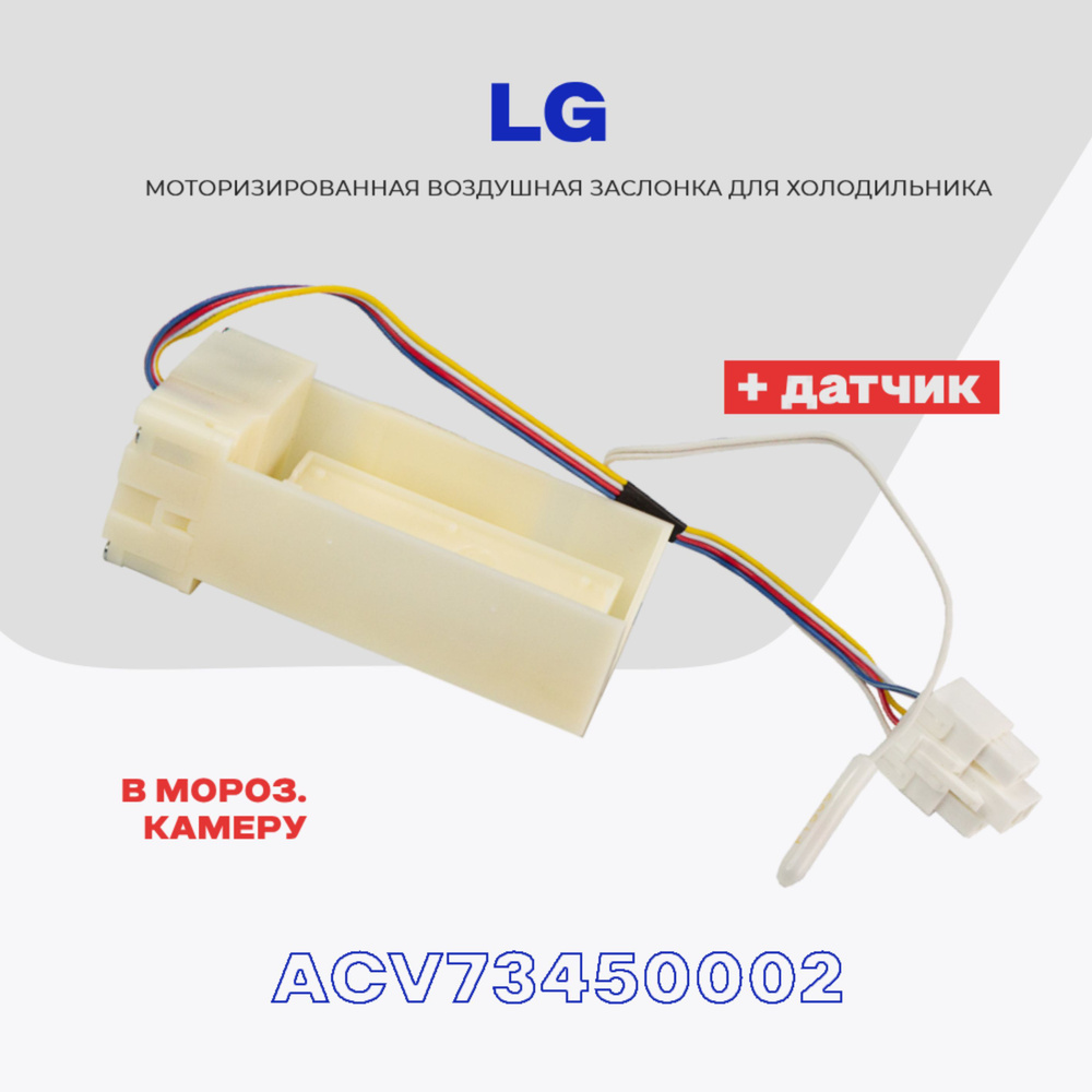 Воздушная заслонка для холодильника LG (ACV73450002) с датчиком ...