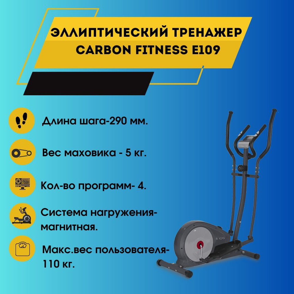 Эллиптический тренажер CARBON FITNESS E109 - купить по доступным ценам в  интернет-магазине OZON (1041700234)