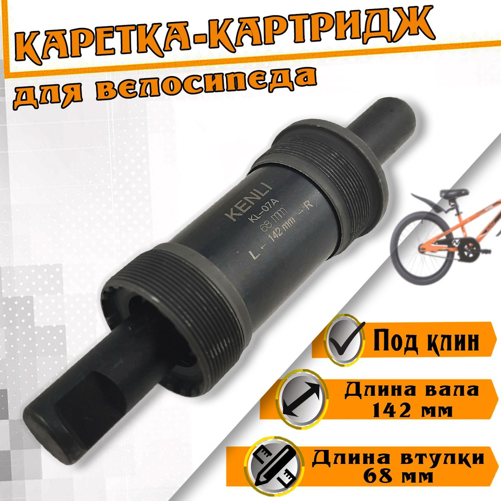 Каретка-картридж 142 мм для велосипеда ПОД КЛИН - купить с доставкой по ...