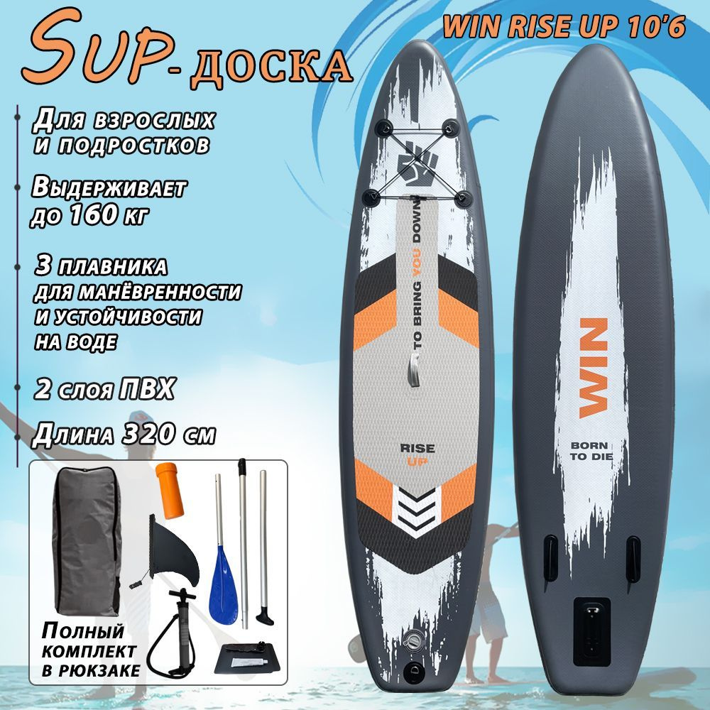 Надувная сап доска WIN RISE UP 10.6 SUP BOARD, серый сапборд для плавания с  насосом, веслом и страховочным лишем - купить с доставкой по выгодным ценам  в интернет-магазине OZON (960302224)