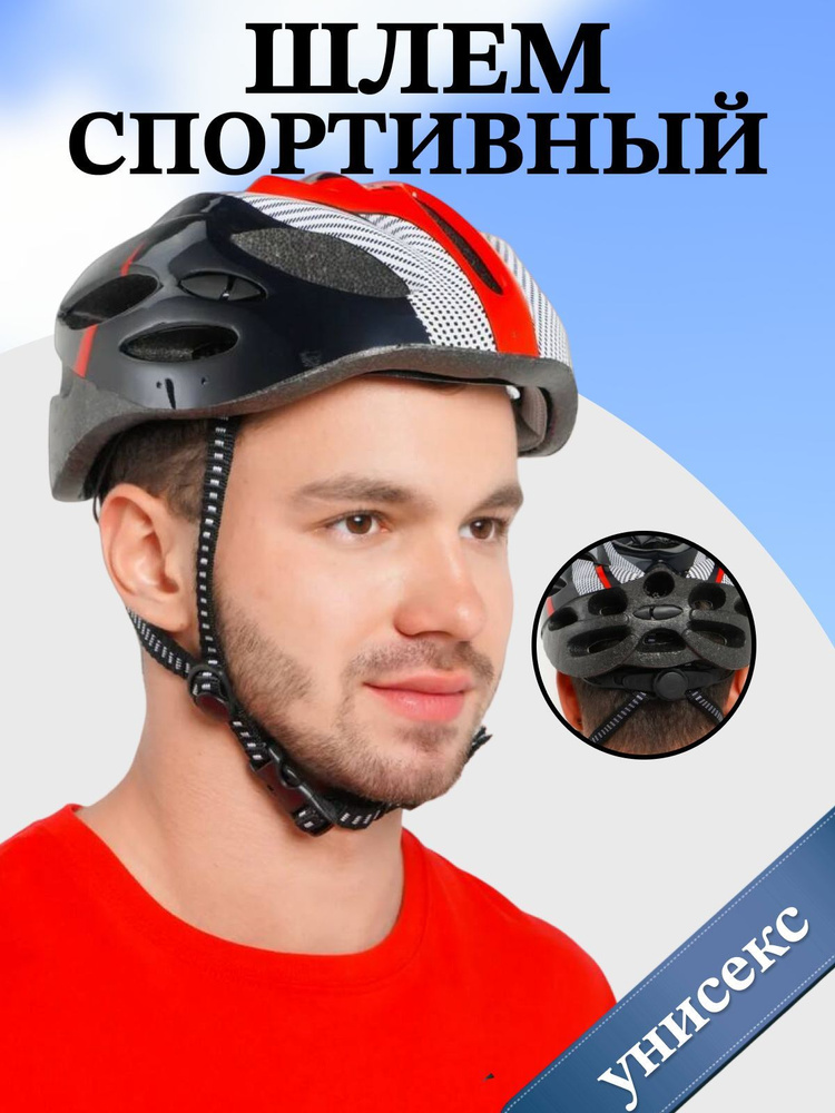 Спортивный защитный шлем / Велосипедный шлем, универсальный размер, унисекс, красный  #1