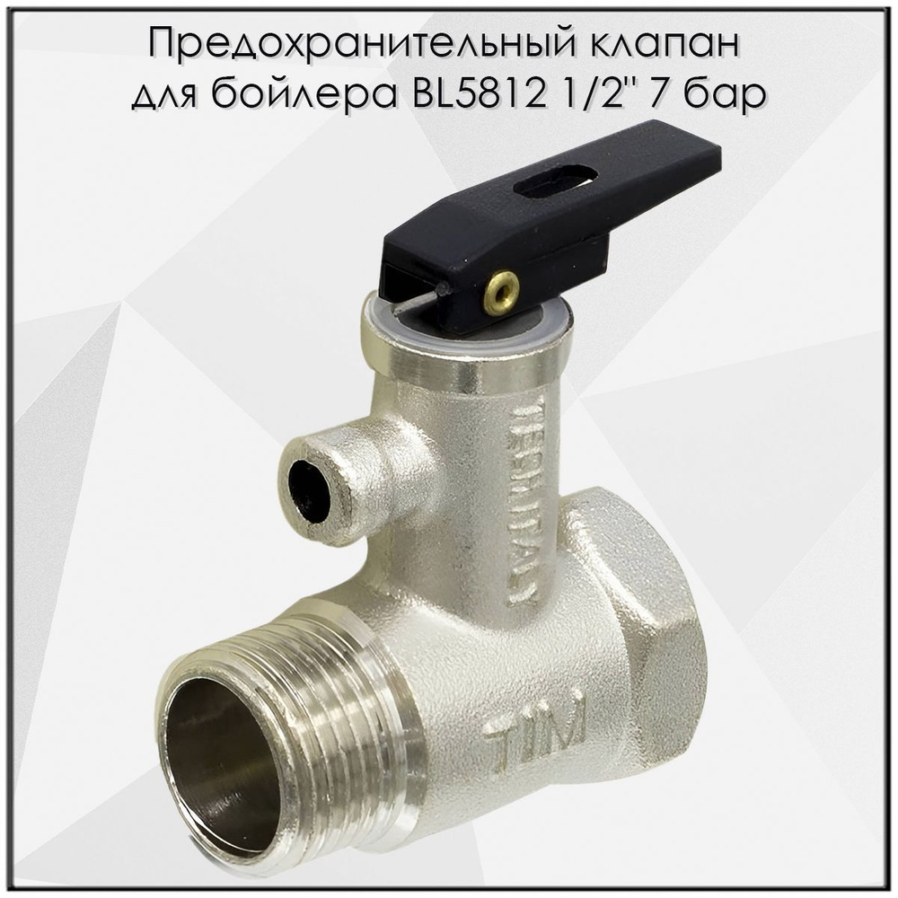 Предохранительный клапан для бойлера TIM BL5812 1/2" #1