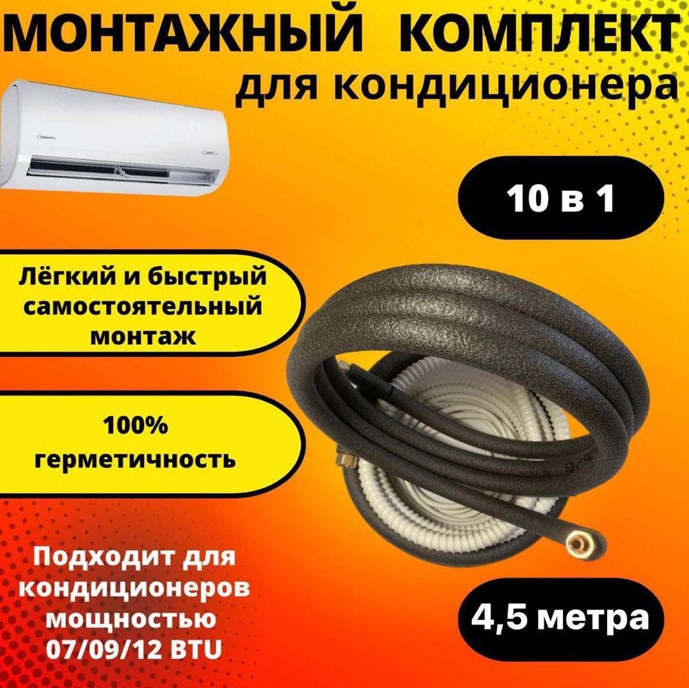 Готовый комплект для монтажа кондиционера 4,5 м, трасса для кондиционера.  #1