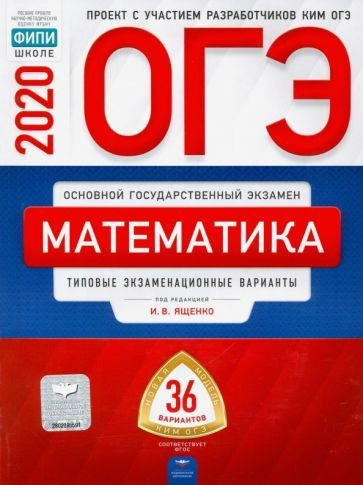 Ященко, Высоцкий - ОГЭ 2020 Математика. Типовые экзаменационные варианты. 36 вариантов  #1