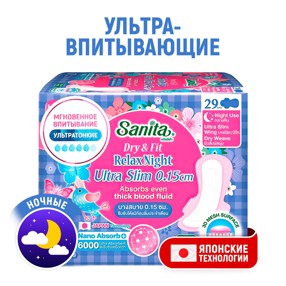 SANITA Прокладки ночные супервпитывающие ультратонкие Dry&Fit Relax ...