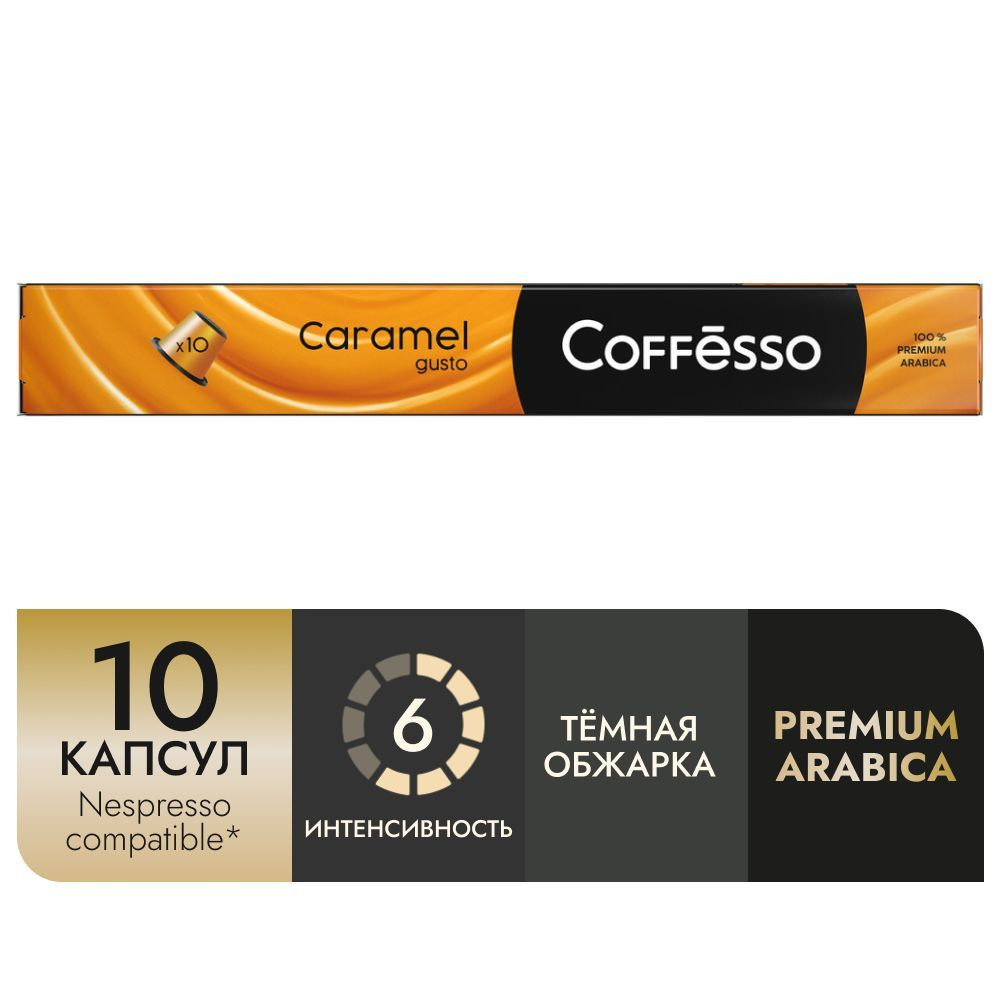 Кофе в капсулах Coffesso "Caramel", вкус карамели, арабика 100%, тёмная обжарка, интенсивность 6, капсулы #1