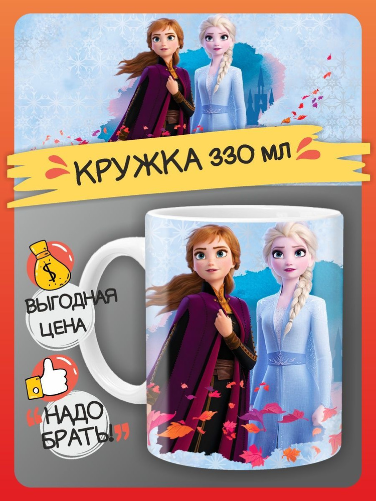 Кружка Холодное сердце подарок на день рождение принт прикол #1