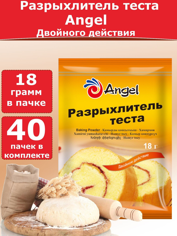 Разрыхлитель теста двойного действия Angel, 18 гр (40 пачек) #1