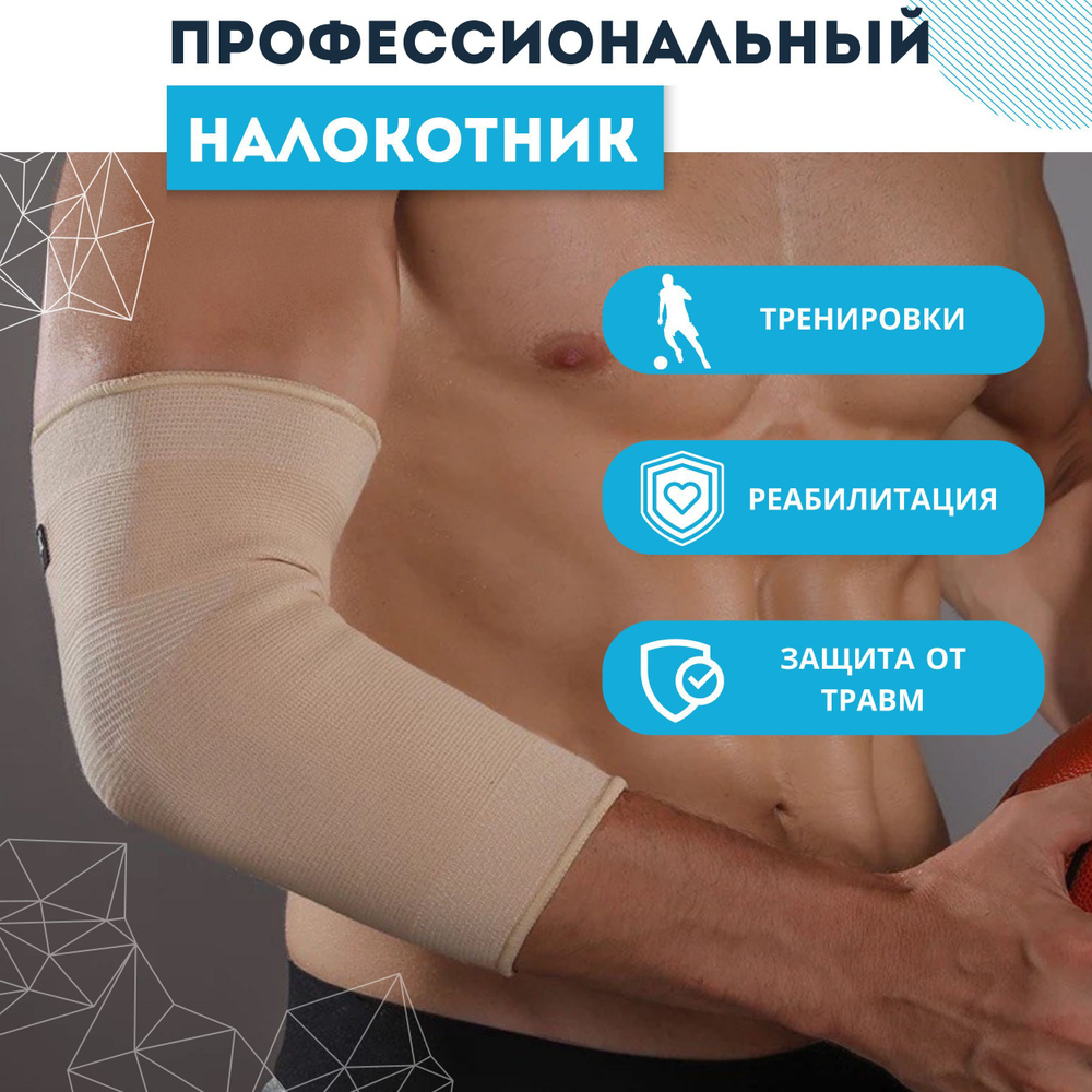 Налокотники спортивные. Локтевой ортез для мужчин и женщин. Защита ...