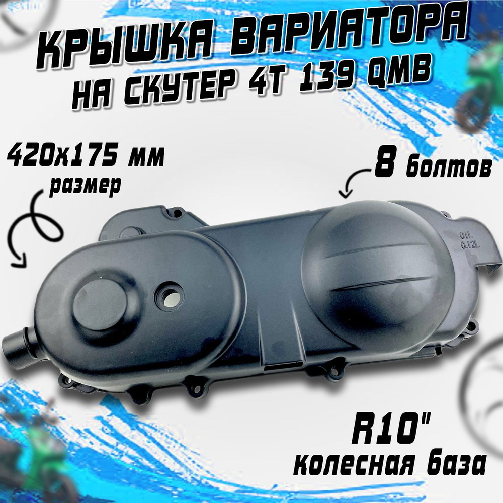 Крышка вариатора для скутера 4Т 139QMB R10