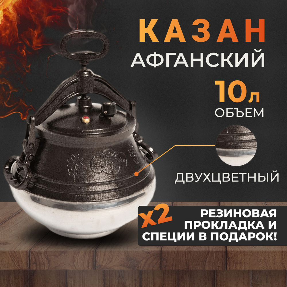 Афганский казан Rashko Baba Ltd. на 10 литров, двухцветный - купить по  выгодной цене в интернет-магазине OZON.ru (1041236933)