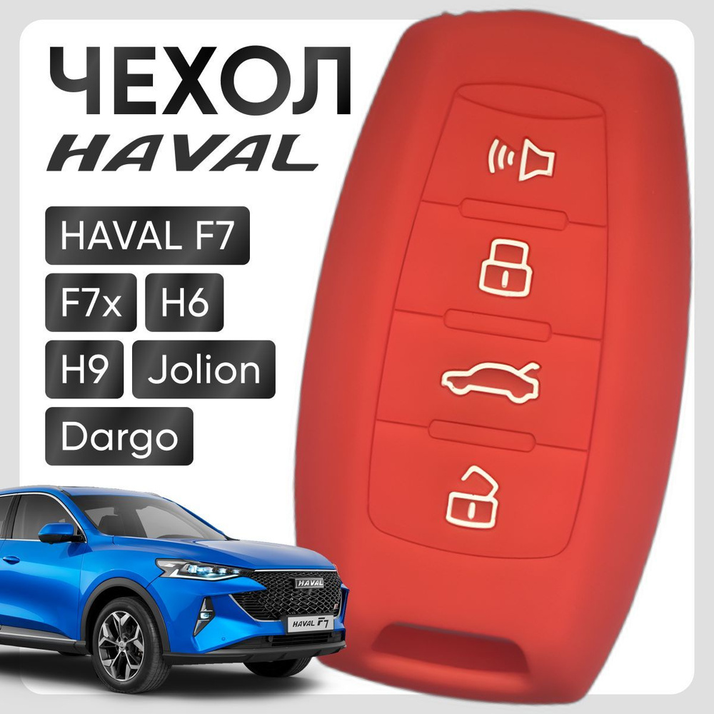 Чехол для автомобильного ключа HAVAL F7, F7x, H6, H9, Jolion, Dargo  силиконовый ( красный ) - купить с доставкой по выгодным ценам в  интернет-магазине OZON (1081095989)