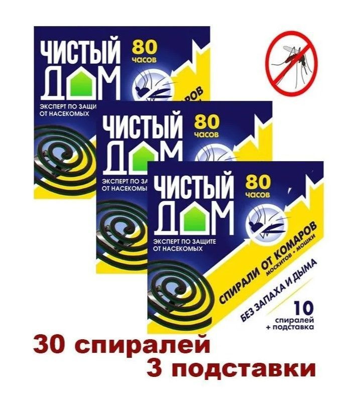 Спирали от комаров "Чистый дом", без запаха и дыма - 30шт + 3 подставки  #1