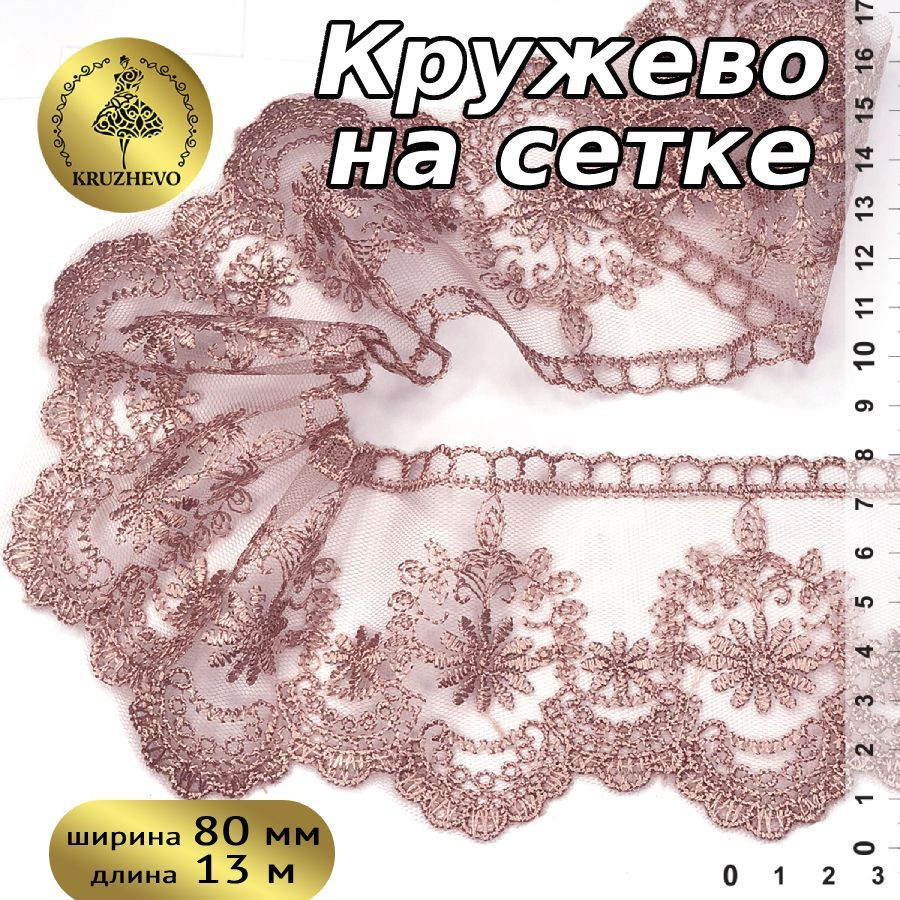 Кружево на сетке шир.80 мм уп.13,7 м цвет розовая пудра #1