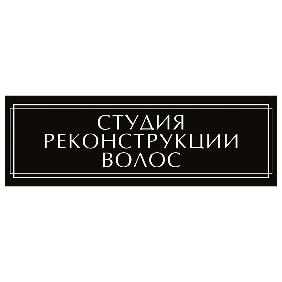 Табличка, на дверь, в салон красоты, BR. BEAUTY ROOM, Студия реконструкции  волос, 30x10 см, 30 см, 10 см - купить в интернет-магазине OZON по выгодной  цене (1083117212)