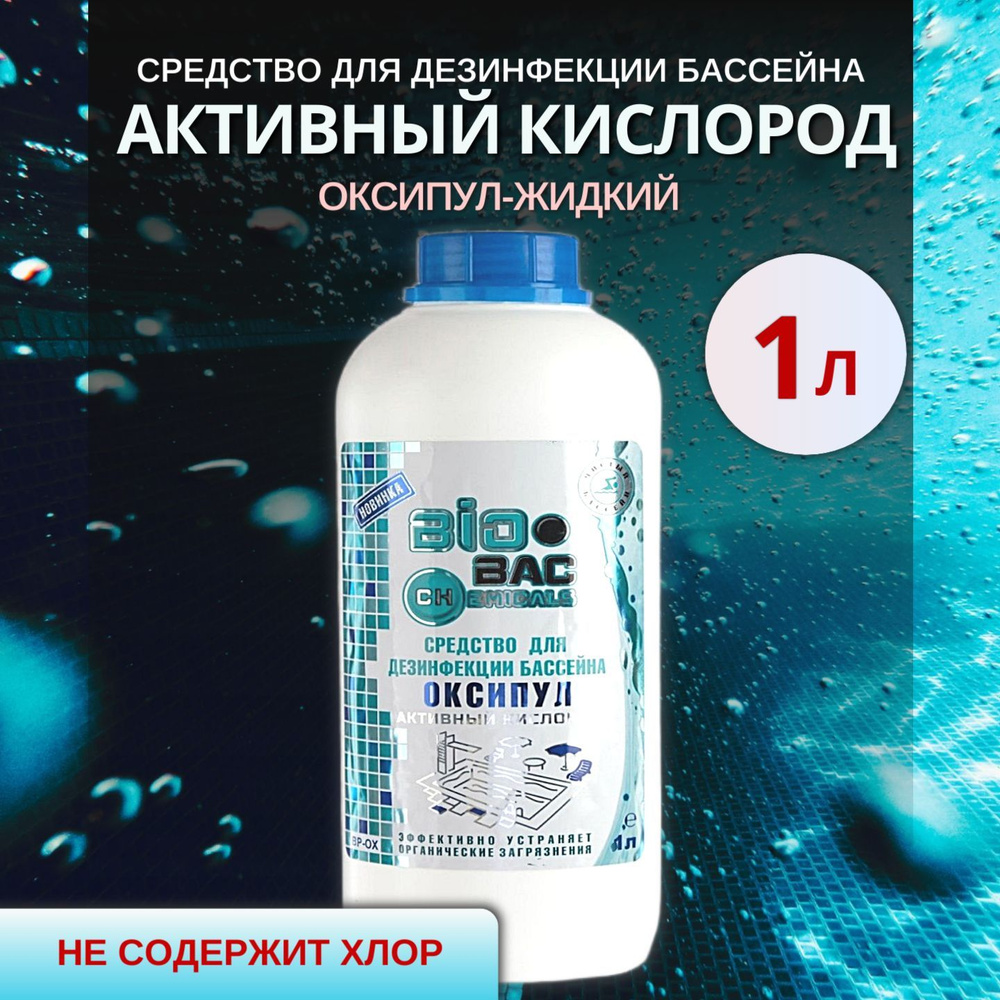 Средство для дезинфекции бассейна BIOBAC Oксипул Активный кислород, 1л  #1