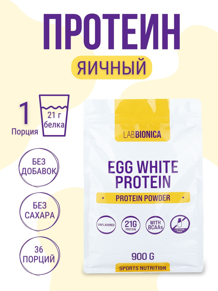 LabBionica Яичный протеин без вкусовых добавок EGG WHITE PROTEIN #1