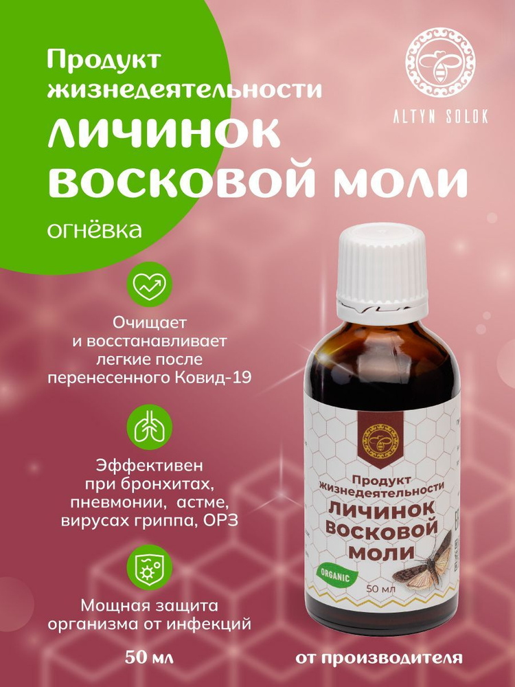 Продукт жизнедеятельности личинок восковой моли Огневки ПЖВМ / АЛТЫН ...