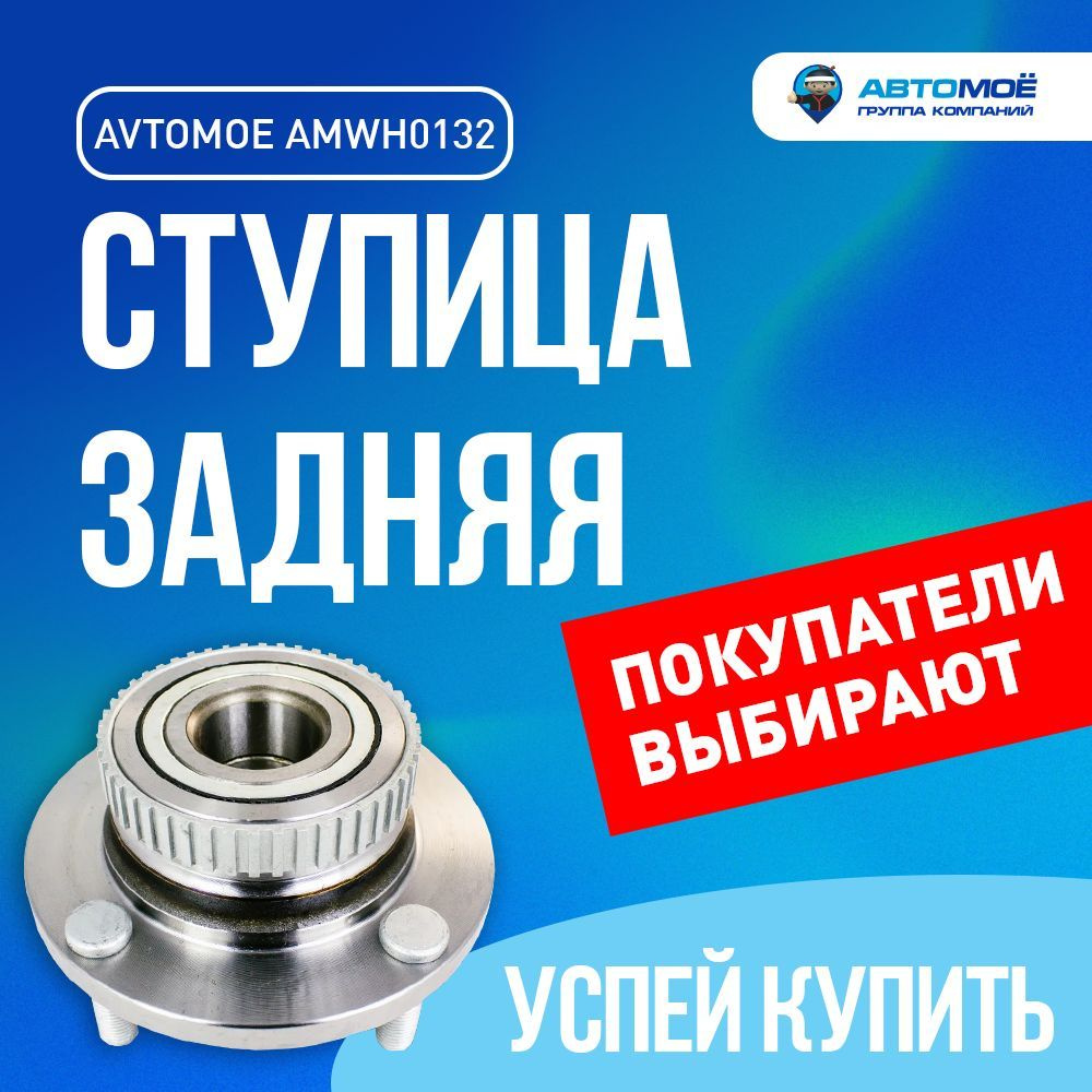 Ступица задняя AMWH0132 Avtomoe для Chery Fora, Vortex Estina / Автомое для  Чери Фора, Вортекс Естина - купить по доступным ценам в интернет-магазине  OZON (733168589)