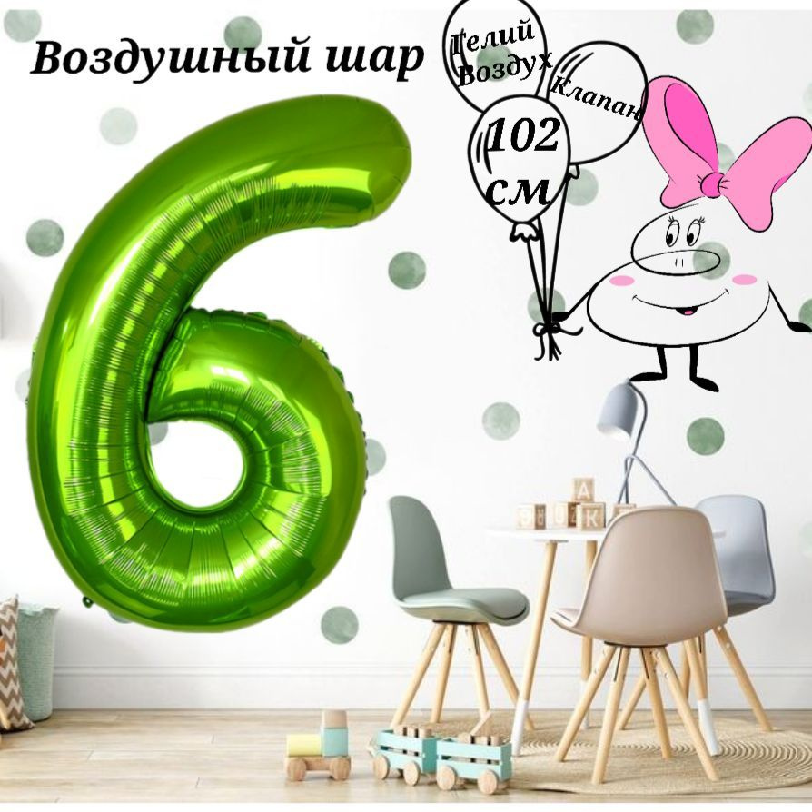 Воздушный шар Цифра 6 лаймовая 102см #1