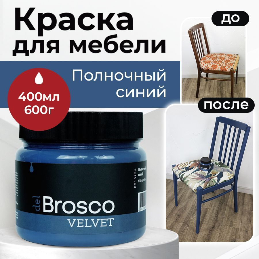 Краска для мебели и дверей, акриловая меловая матовая краска del Brosco для  дерева, металла, акриловые краски для декора и интерьера, 400 мл, ...