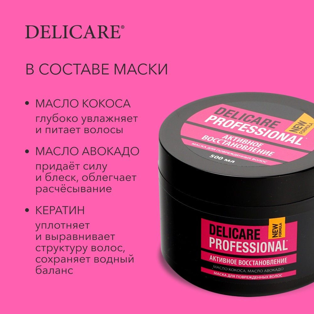 Маска для поврежденных волос Delicare Professional 500мл 3128066 #1