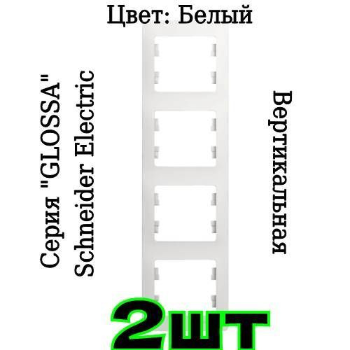 Рамка четырехместная Glossa вертикальная цвет белый Рамка для розетки выключателя Schneider Electric #1