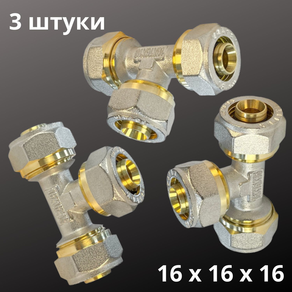 Тройник VALFEX соединительный 16 х 16 х 16 мм для металлопластиковой трубы, Россия (3 штуки)  #1
