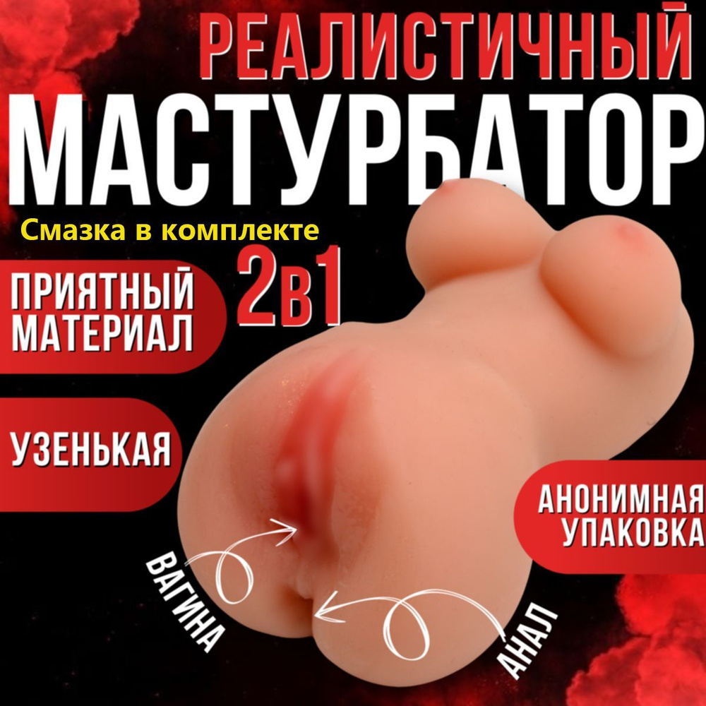 Реалистичный мастурбатор для мужчин 18+ с анусом и вагиной - купить с  доставкой по выгодным ценам в интернет-магазине OZON (987881579)