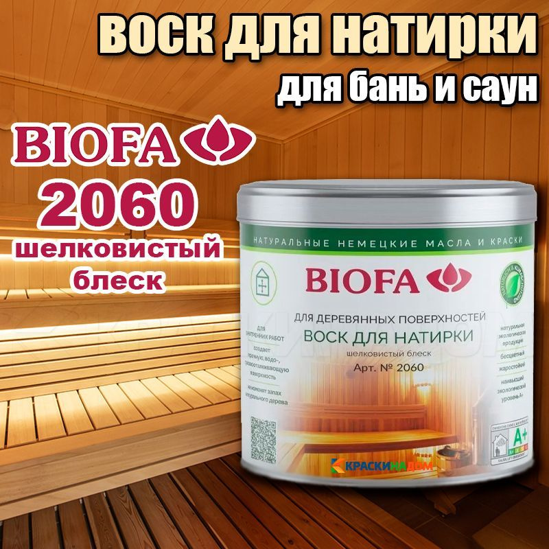 Biofa 2060 Воск для натирки (ухода) для бань, саун