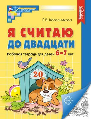 Рабочая тетрадь Я считаю до двадцати для детей 6-7 лет черно-белая | Колесникова Е. В.  #1