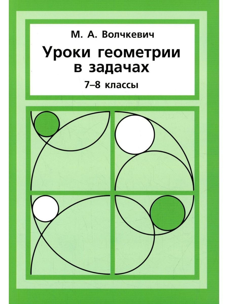 Уроки геометрии в задачах. 7-8 классы | Волчкевич Максим Анатольевич ...