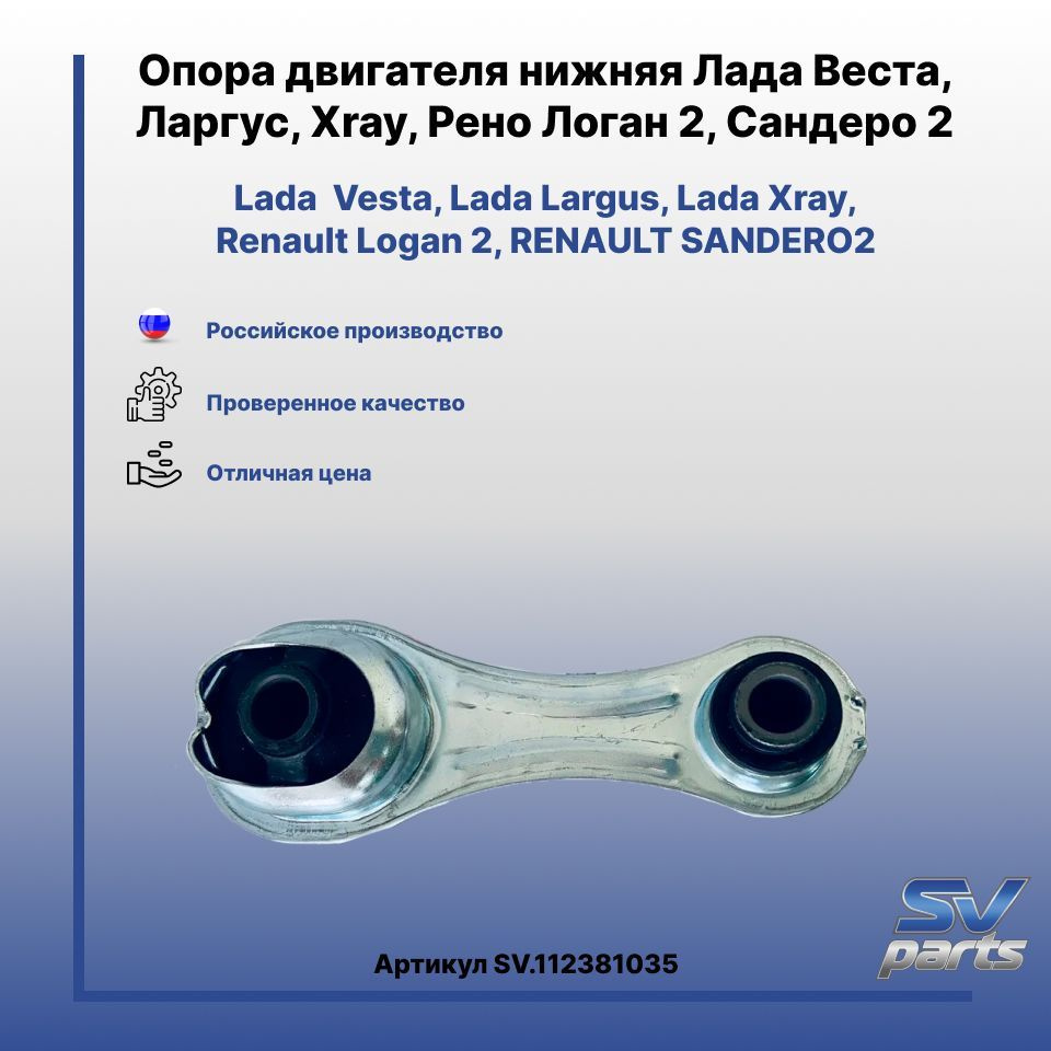 Опора двигателя нижняя Лада Веста, Ларгус, Xray, Рено Логан 2, Сандеро 2 -  Тольятти арт. SV.112381035 - купить по выгодной цене в интернет-магазине  OZON (1074240067)