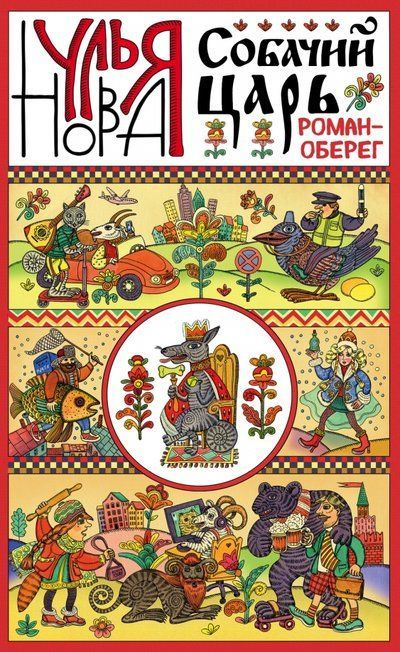 Собачий царь | Нова Улья #1