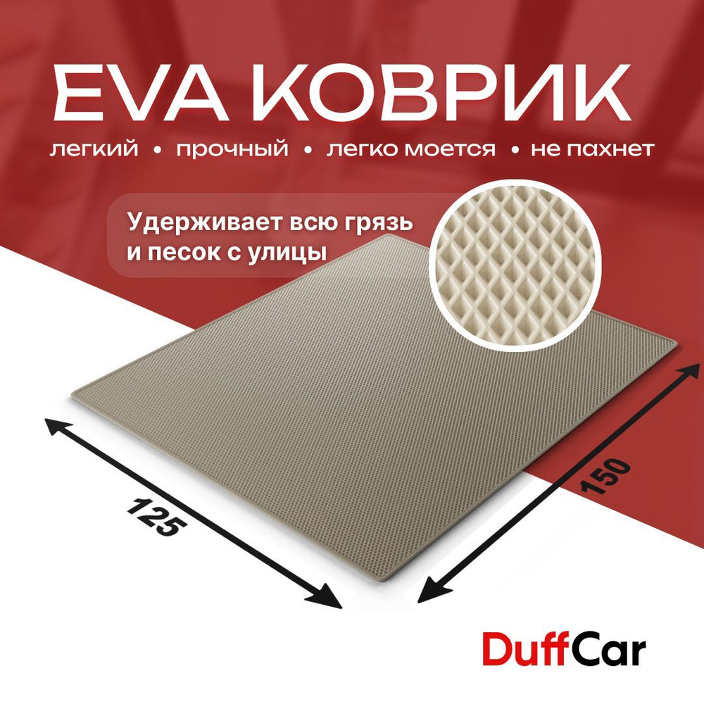 DUFFCAR Коврик придверный, 1.25 x 1.5 м #1